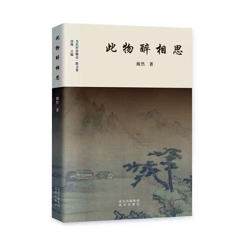 正版书籍 此物醉相思巍然北京出版社文学  人天书店畅销书排行榜