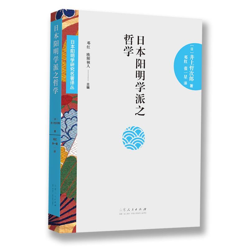 日本阳明学派之哲学井上哲次郎哲学宗教书籍