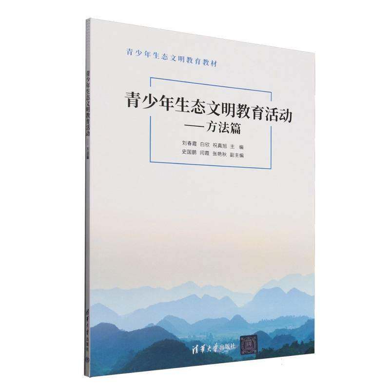正版书籍 青少年生态文明教育活动--方法篇(青少年生态文明教育教材)者_刘春霞白欣祝真旭清华大学自然科学  人天书店畅销书排行榜