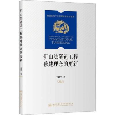 正版书籍 矿山法隧道工程修建理念的更新王建宇人民交通出版社股份有限公司交通运输  人天书店畅销书排行榜