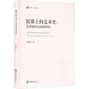 社藝術 書籍 銀幕上 research the 藝術史 正版 人天書店暢銷書排行榜 biographical f張斌寧重慶大學出版 藝術家傳記電影研究