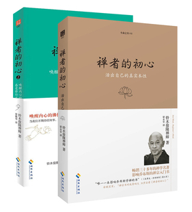 禅者的初心1+2 全套正版 铃木俊隆禅师著 禅学名著禅的真义好好说话信仰 禅学佛学禅宗书籍 佛法修行佛教宗教哲学书籍fo