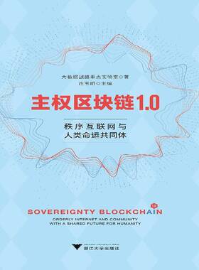 正版书籍 主权区块链1.0:秩序互联网与人类命运共同体:orderly inter a连玉明浙江大学出版社计算机与网络  人天书店畅销书排行榜