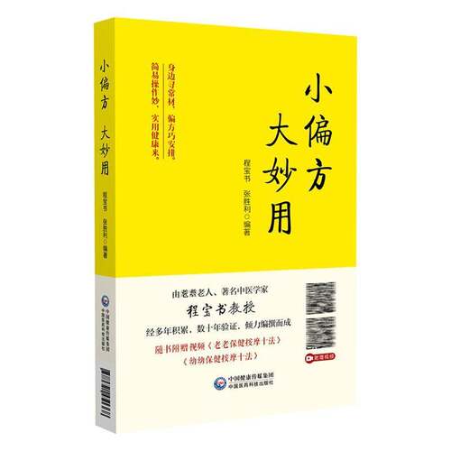 正版书籍 小偏方 大妙用程宝书中国医药科技出版社医药卫生  人天书店畅销书排行榜