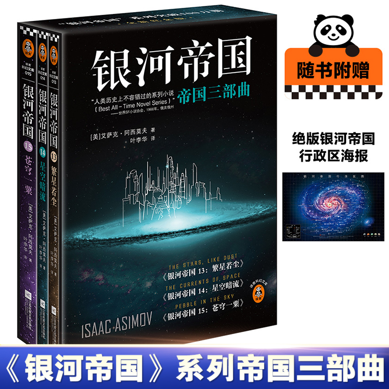银河帝国:帝国三部曲:13-14-15 全3册 赵桂红 小说书籍 阿西莫夫 永恒的科幻经典 百万册珍藏版 繁星若尘+星空暗流+苍穹一粟