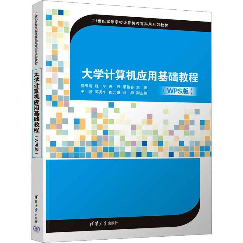 正版书籍 大学计算机应用基础教程(WPS版)龚玉清清华大学出版社有限公司计算机与网络  人天书店畅销书排行榜