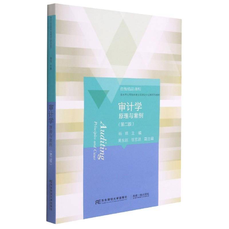 正版书籍 审计学:原理与案例:principles and cases杨琪东北财经大学出版社经济计学高等学校教材本科及以上人天书店畅销书排行榜