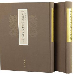 正版书籍 稀见明刻《宣和集古印史》来行学辑中华书局古籍国学印谱中国明代 人天书店畅销书排行榜