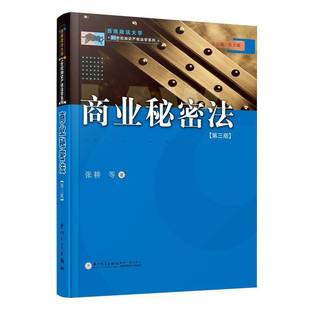 正版书籍 商业秘密法张耕厦门大学出版社法律  人天书店畅销书排行榜