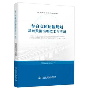正版书籍 综合交通运输规划基础数据治理技术交通运输部规划研究院课题组人民交通出版社股份有限公司经济  人天书店畅销书排行榜