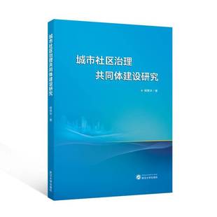 正版书籍 城市社区治理共同体建设研究侯赞华武汉大学出版社图书  人天书店畅销书排行榜