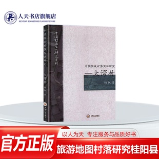 正版书籍 中国传统村落实证研究--大湾村(精)/中国村落文杨帆中南大学出版社旅游地图村落研究桂阳县普通大众人天书店畅销书排行榜
