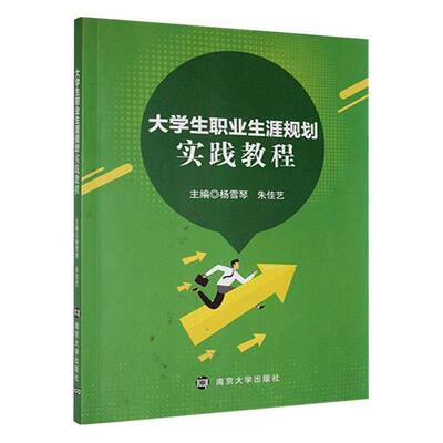 正版书籍 大学生职业生涯规划实践教程杨雪琴南京大学出版社社会科学  人天书店畅销书排行榜