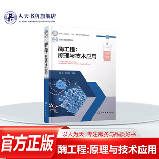 正版书籍 酶工程:原理与技术应用:principles and technical applications程峰化学工业出版社图书  人天书店畅销书排行榜