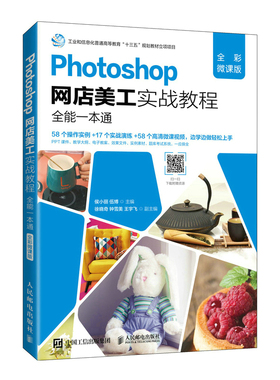正版包邮 Photoshop网店美工实战教程（全彩微课版）全能一本通 ps实训案例及练习题教材书籍
