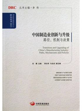 正版书籍 中国制造业创新与升级:路径、机制与政策:paths,吕薇中国发展出版社经济制造工业经济发展研究中国 人天书店畅销书排行榜