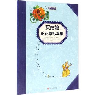 灰姑娘的花草标本集 花卉草本标本植物收集册植物百科大全宝宝幼儿童科普花卉图鉴 给孩子的自然奇趣植物科普绘本云图遴荐