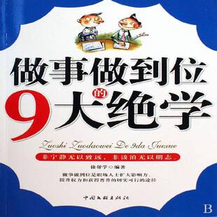 正版书籍 做事做到位的9大绝学徐帮学中国文联出版社哲学宗教工作方法通俗读物 人天书店畅销书排行榜