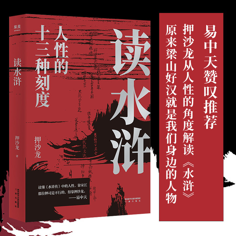 正版包邮 读水浒:人性的十三种刻度 易中天 押沙龙从人性的角度解读《水浒》身边的梁山好汉 品三国解读名著 中国当代文评精选高性价比高么？