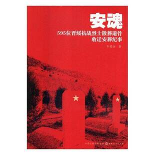 正版书籍 安魂:595位晋绥抗战散葬遗骨收迁安葬记事车瑞金山西人民出版社文学纪实文学中国当代 人天书店畅销书排行榜