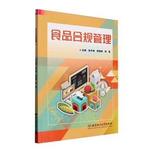 正版书籍 食品合规管理张冬梅北京理工大学出版社有限责任公司工业技术  人天书店畅销书排行榜