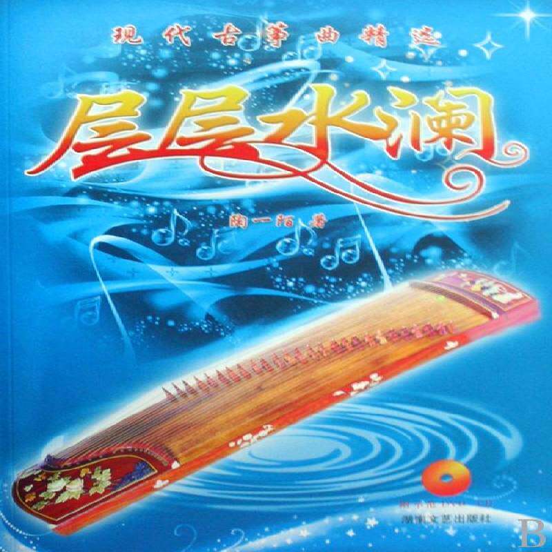 正版书籍 现代古筝曲:层层水澜(附光盘)陶一陌湖南文艺出版社艺术筝民族器乐曲中国集 人天书店畅销书排行榜