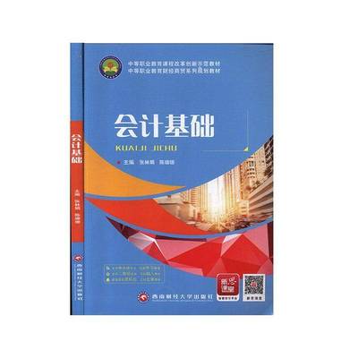 正版书籍 会计基础张林娟成都西南财大出版社经济  人天书店畅销书排行榜