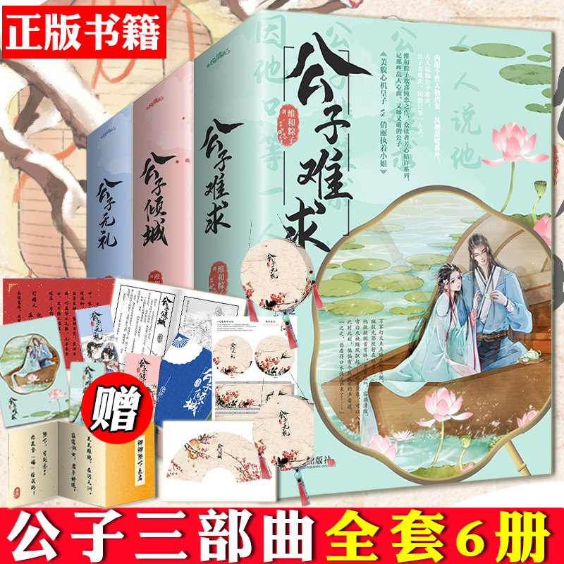 【丰富赠品】公子难求+公子倾城+公子无礼 公子三部曲全套6册 维和粽子 晋江文学城古代古风高甜宠文言情小说实体书籍 悦读纪