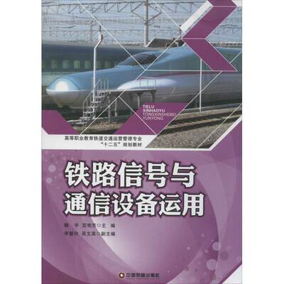 正版书籍 铁路信号与通信设备运用魏宇中国财富出版社交通运输铁路信号信号设备高等职业教育教 人天书店畅销书排行榜
