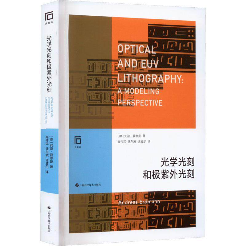 光学光刻和极紫外光刻 安迪爱德曼 光刻机光刻胶工艺光刻技术EUV 芯片制造专业技术人员指导手册参考 9787547857205 光刻机书籍高性价比高么？