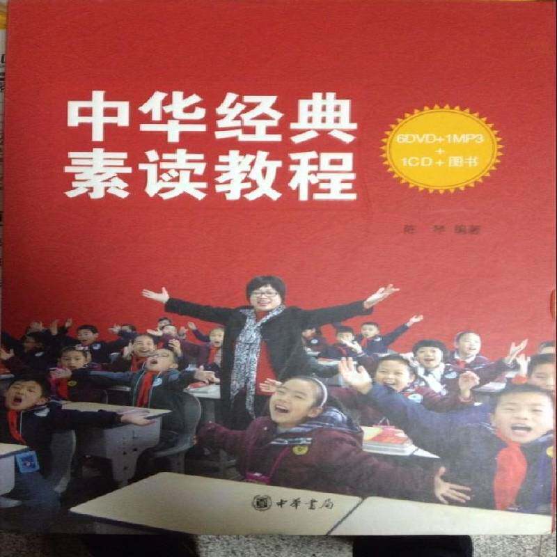 正版书籍 中华经典素读教程(6DVD+1MP3+1CD+图书)陈琴中华书局社会科学 教育工作者及家庭父母人天书店畅销书排行榜