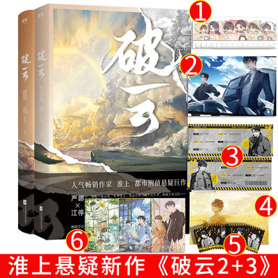 破云2 +破云3大结局全2册破云全套正版破云实体书破云小说未删淮上新增番外晋江青春文学悬疑侦探小说书籍赠海报+明信片Q版尺子