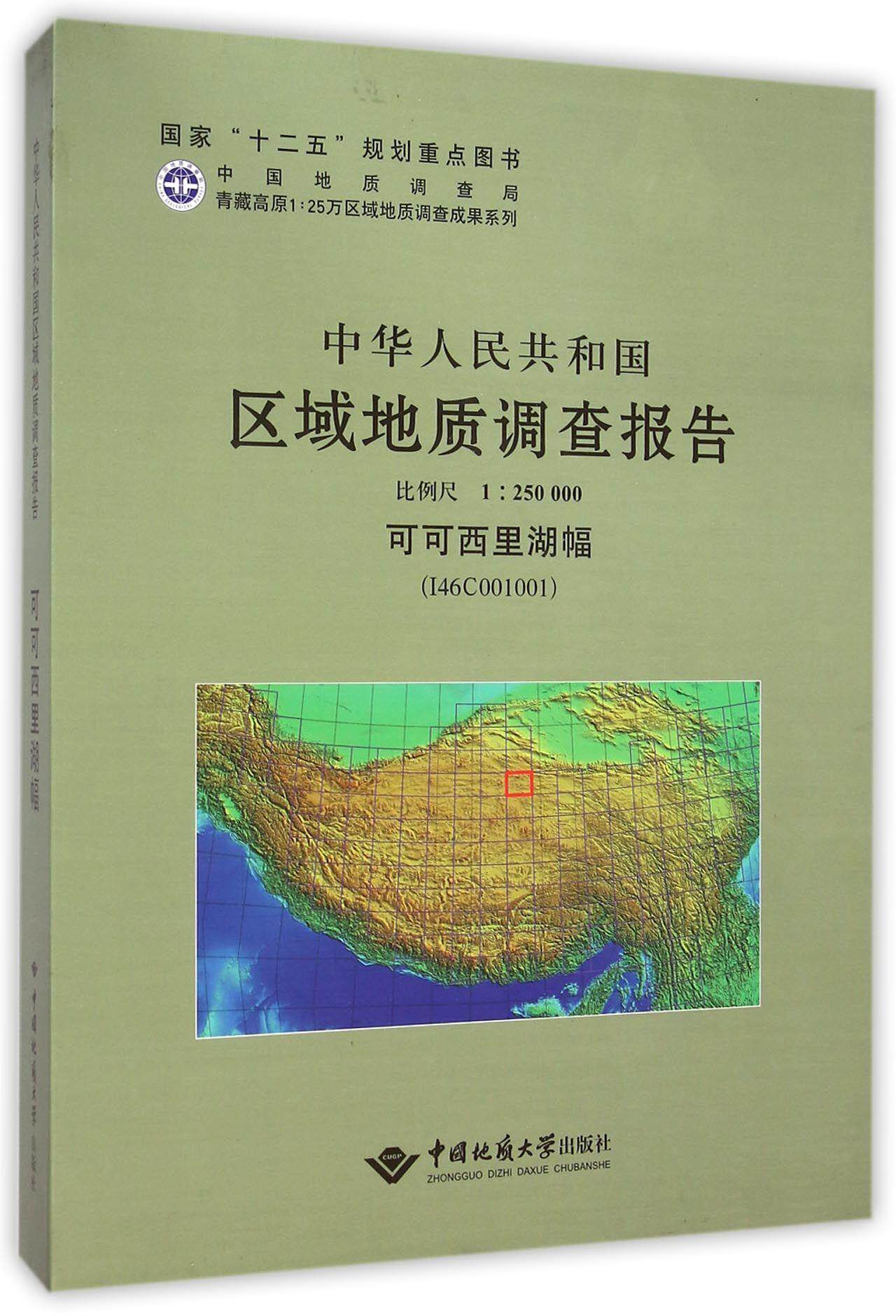 中华人民共和国区域地质调查报告:可可西里湖幅(I46C001001) 比例尺1︰250000 朱迎堂写 自然科学书籍