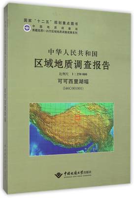 中华人民共和国区域地质调查报告:可可西里湖幅(I46C001001) 比例尺1︰250000 朱迎堂写   自然科学书籍