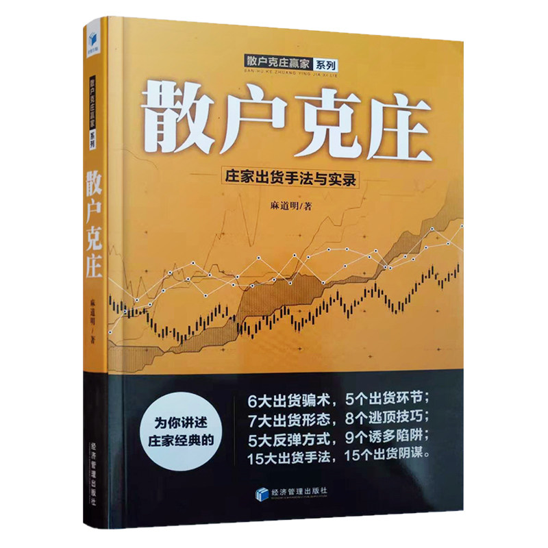 散户克庄:庄家出货手法与实录 技术分析 股票入门基础知识操盘指标K线趋势技术分析零基础缠论炒股的智慧实战教程投资理财股票书籍