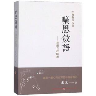 正版书籍 旷思敛语:极限自我随想未无山西人民出版社文学随笔作品集中国当代 人天书店畅销书排行榜