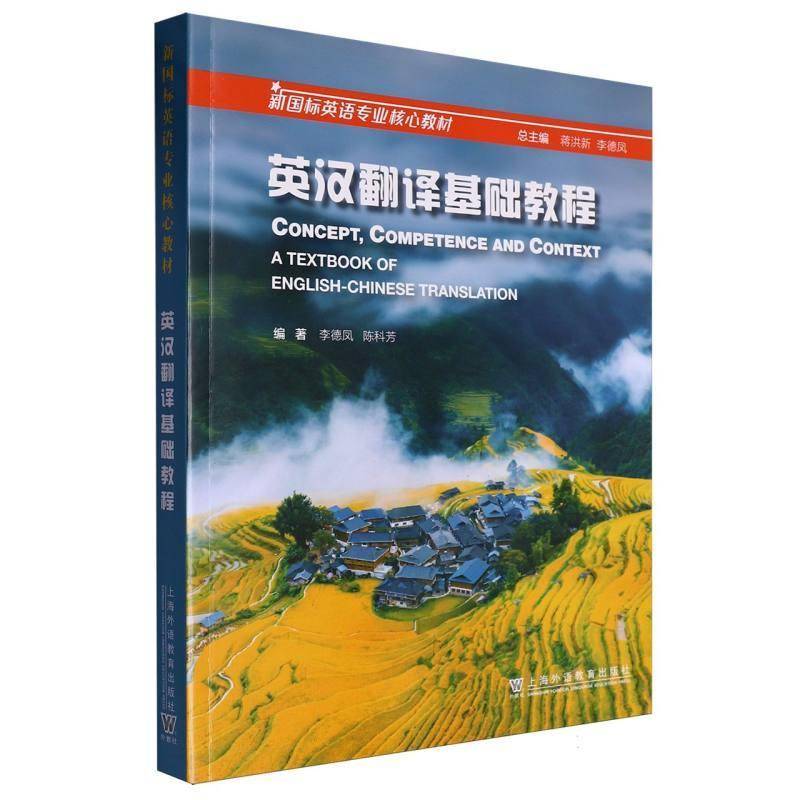 正版书籍 英汉翻译基础教程李德凤上海外语教育出版社外语  人天书店畅销书排行榜