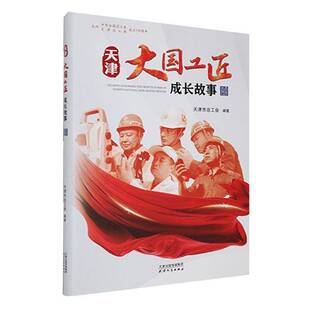 正版书籍 天津:大国工匠成长故事天津工会天津人民出版社传记  人天书店畅销书排行榜