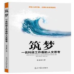 正版书籍 筑梦:一名科技工作者的人文思考姜文来光明社社会科学 人天书店畅销书排行榜