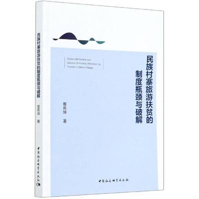 正版书籍 民族村寨旅曹务坤中国社会科学出版社法律民族地区乡村旅游扶贫法规研究中本书适用于法学研究人员人天书店畅销书排行榜
