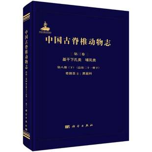 正版书籍 中国古脊椎动物志 三卷 基干下孔类 哺乳类 八册(下)十一册 下)邓涛科学出版社自然科学 人天书店畅销书排行榜