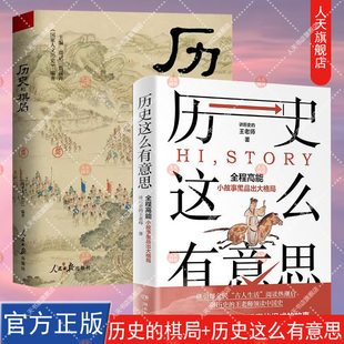 正版书籍 历史的棋局+历史这么有意思 讲历史的王老师 继引爆全民 古人生活 阅读热潮后，王老师领读中国史 小故事里品出大格局