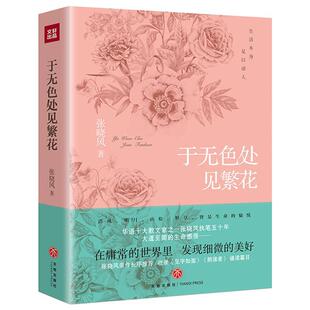 正版包邮 于无色处见繁花 张晓风著 张晓风散文集 散文书籍 名家经典在庸常的里发现细微的美好天地出版社