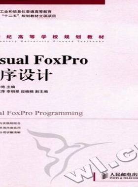 正版书籍 Visual FoxPro程序设计吴昊人民邮电出版社计算机与网络关系数据库数据库管理系统程序设普通成人人天书店畅销书排行榜
