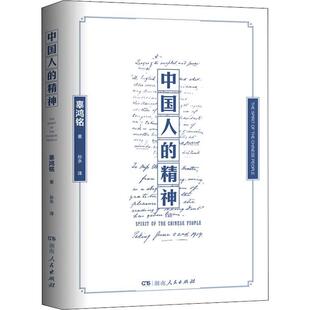 正版书籍 中国人的精神(精)辜鸿铭湖南人民出版社社会科学民族精神研究中国普通大众人天书店畅销书排行榜