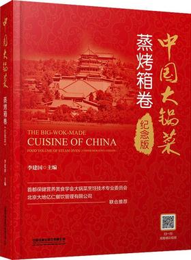 正版书籍 中国大锅菜:纪念版:commemorative edition:蒸烤箱卷:Food volu中国铁道出版社有限公司菜谱美食  人天书店畅销书排行榜