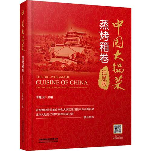 正版书籍 中国大锅菜:纪念版:commemorative edition:蒸烤箱卷:Food volu中国铁道出版社有限公司菜谱美食  人天书店畅销书排行榜