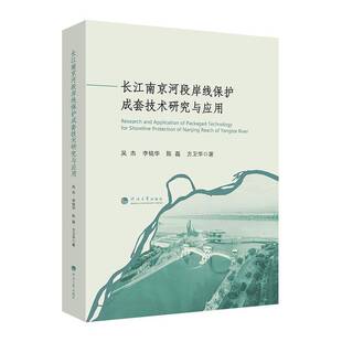 正版书籍 长江南京河段岸线保护成套技术研究与应用吴杰河海大学出版社工业技术  人天书店畅销书排行榜