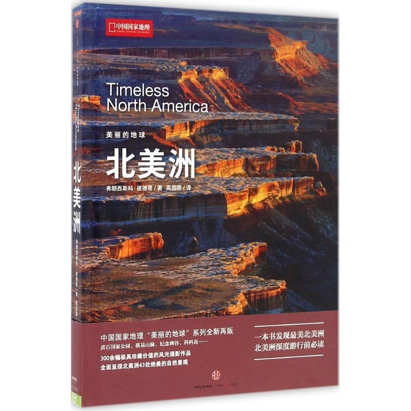 美丽的地球:北美洲 弗朗西斯科·彼德蒂 自然地理世界 旅游地图书籍