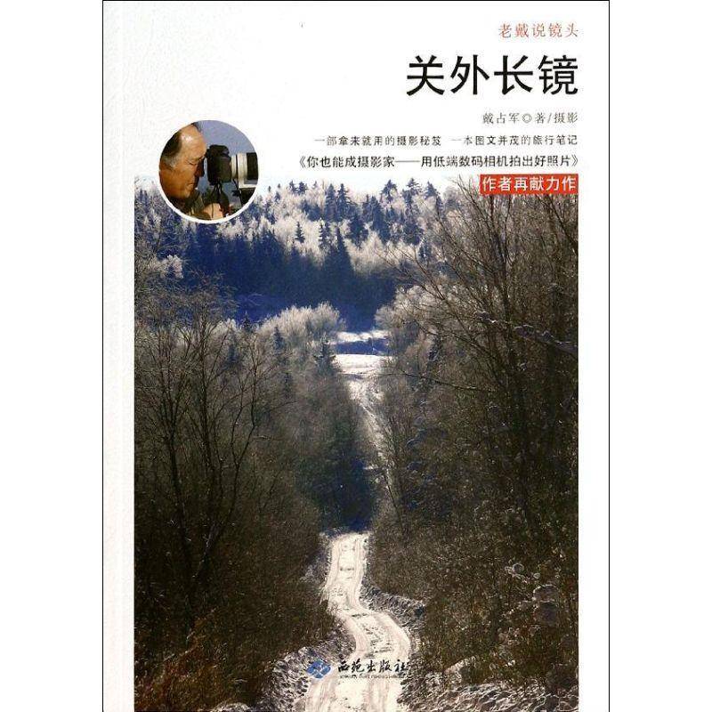 正版书籍 关外长镜戴占军摄影西苑出版社旅游地图游记作品集中国当代 人天书店畅销书排行榜